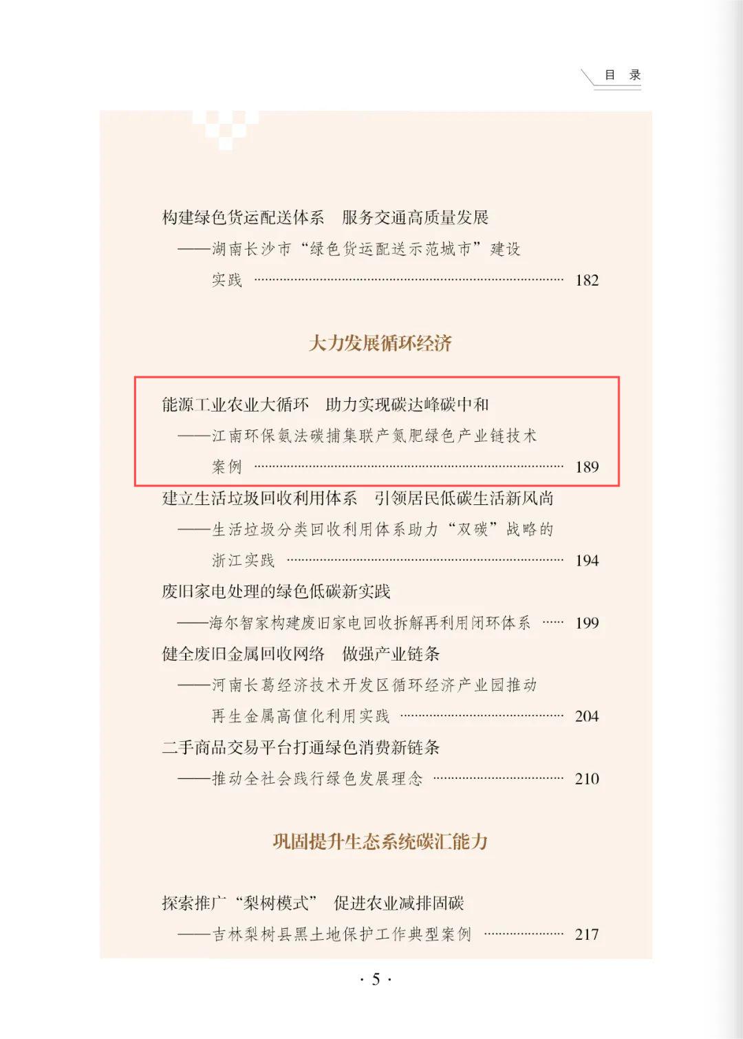 喜報(bào)：公司碳捕集聯(lián)產(chǎn)氮肥綠色產(chǎn)業(yè)鏈技術(shù)入選全國干部學(xué)習(xí)培訓(xùn)教材《碳達(dá)峰碳中和案例選》